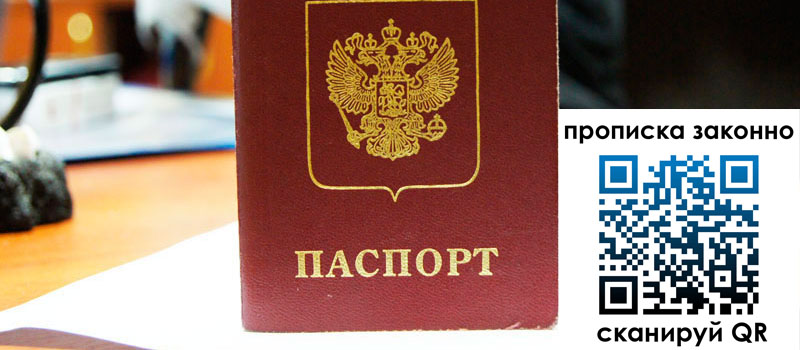 прописка в Приморском крае